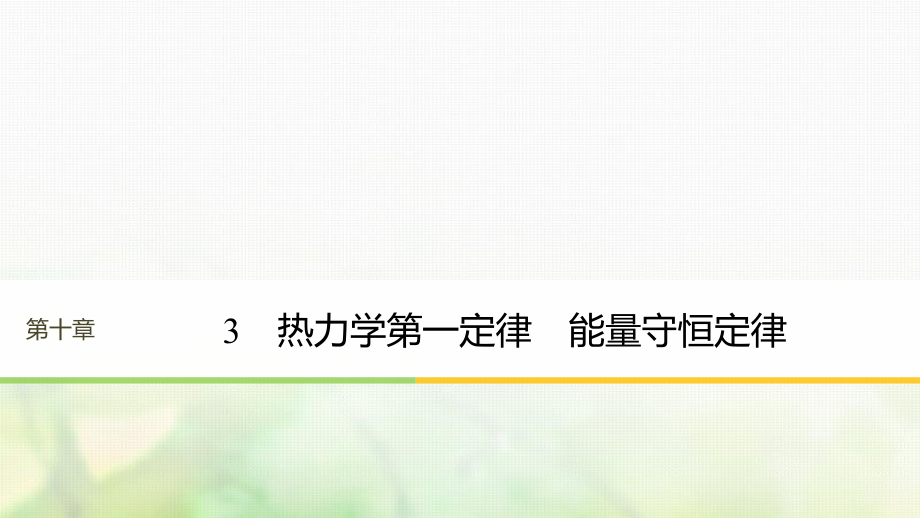 （江蘇專）高中物理 第十章 熱力學(xué)定律 3 熱力學(xué)第一定律 能量守恒定律課件 新人教選修3-3_第1頁