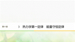 （江蘇專）高中物理 第十章 熱力學(xué)定律 3 熱力學(xué)第一定律 能量守恒定律課件 新人教選修3-3