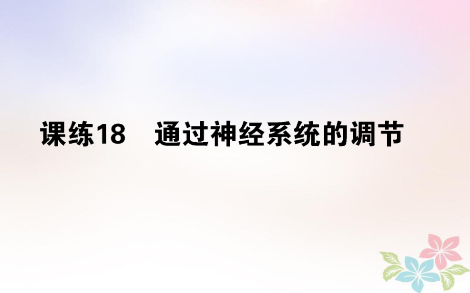 （全国通用）高考生物 全程刷题训练计划 课练18 课件_第1页