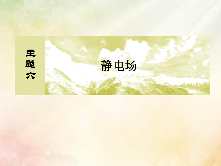 （新课标）高考物理一轮复习 主题六 静电场 6-2-1 电场性质应用课件_第1页