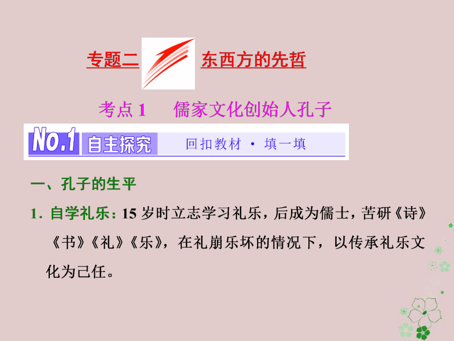 （浙江專）高中歷史 專題2 東西方的先哲課件 新人教選修4_第1頁