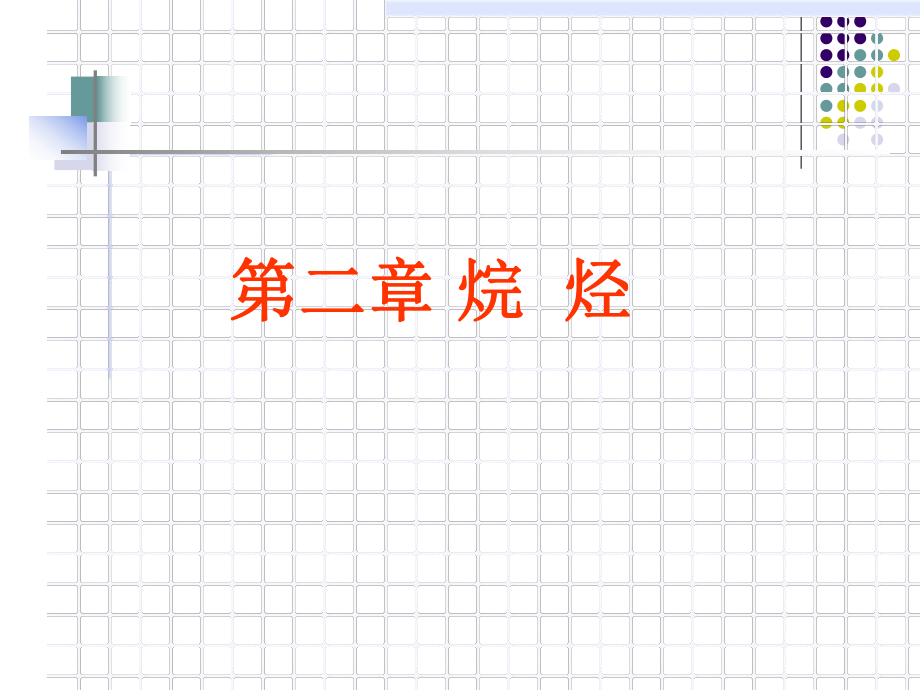 第二章 烷烴 中國(guó)藥科大學(xué) 有機(jī)化學(xué)課件_第1頁(yè)