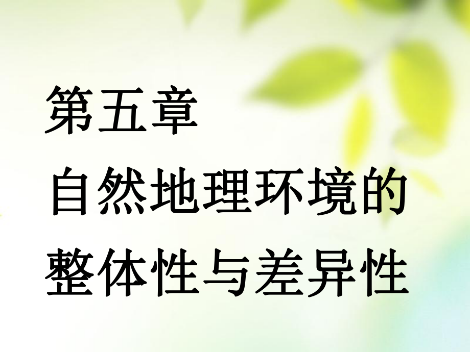 （通用）高考地理一輪復習 第二部分 自然地理 第五章 自然地理環(huán)境的整體性與差異性 第一講 自然地理環(huán)境的整體性課件_第1頁