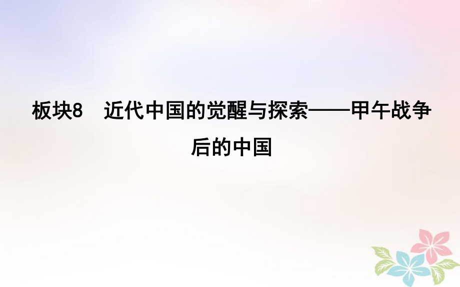 高考历史二轮复习 第一部分 近代篇 工业文明时代的世界与中国 板块8 近代中国的觉醒与探索—甲午战争后的中国课件_第1页