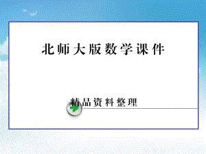 新編高中數(shù)學(xué) 第一章 常用邏輯用語(yǔ)課件 北師大版選修11