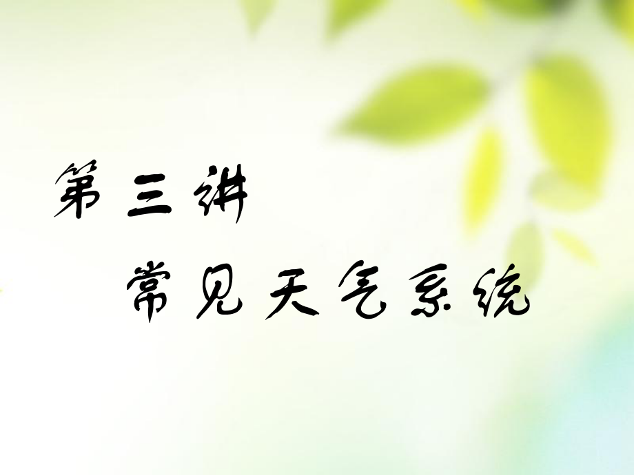 （通用）高考地理一輪復習 第二部分 自然地理 第二章 地球上的大氣 第三講 常見天氣系統(tǒng)課件_第1頁