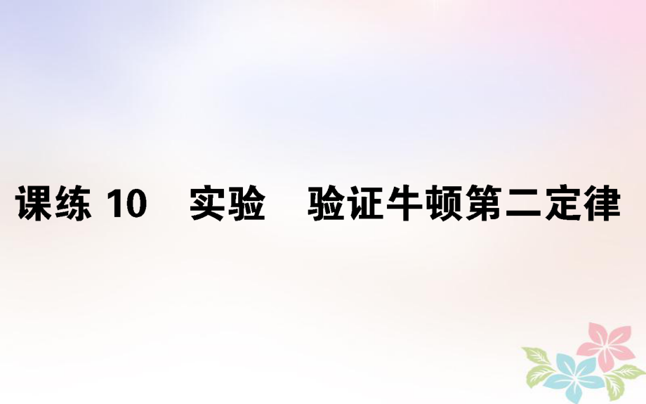 （全國通用）高考物理 全程刷題訓練 課練10 課件_第1頁