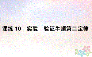 （全國(guó)通用）高考物理 全程刷題訓(xùn)練 課練10 課件