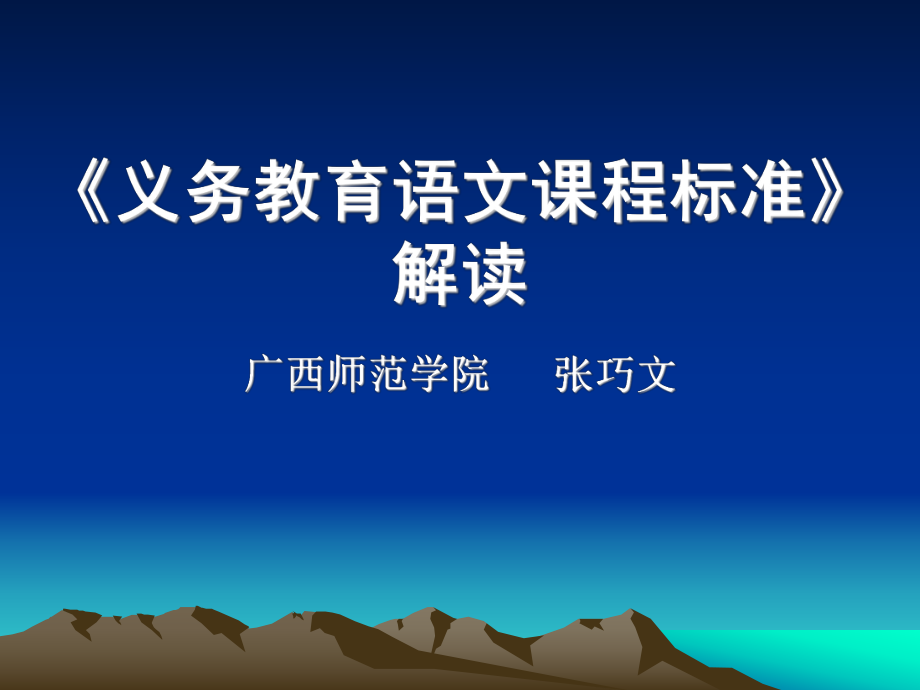 語文課程標準解讀.ppt_第1頁