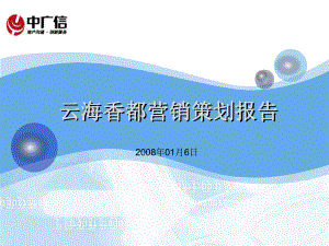 中广信山东烟台云海香都项目营销策划报告83PPT