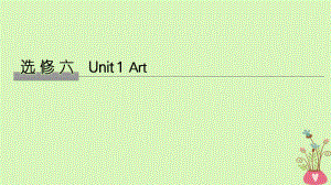 高考英語大一輪復習 Unit 1 Art課件 新人教選修6