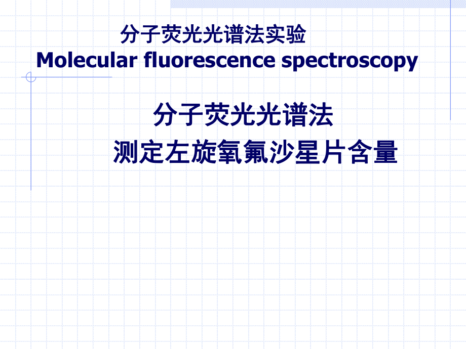 分子荧光光谱法_第1页