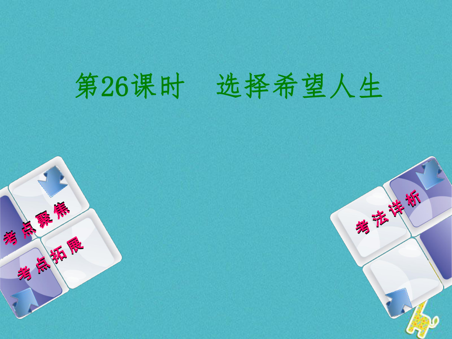 （新專）中考政治 教材基礎復習 第四單元 九年級全一冊 第26課時 選擇希望人生課件_第1頁