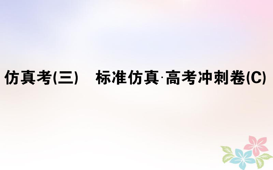 （全國通用）高考生物 全程刷題訓(xùn)練計劃 仿真考（三）課件_第1頁