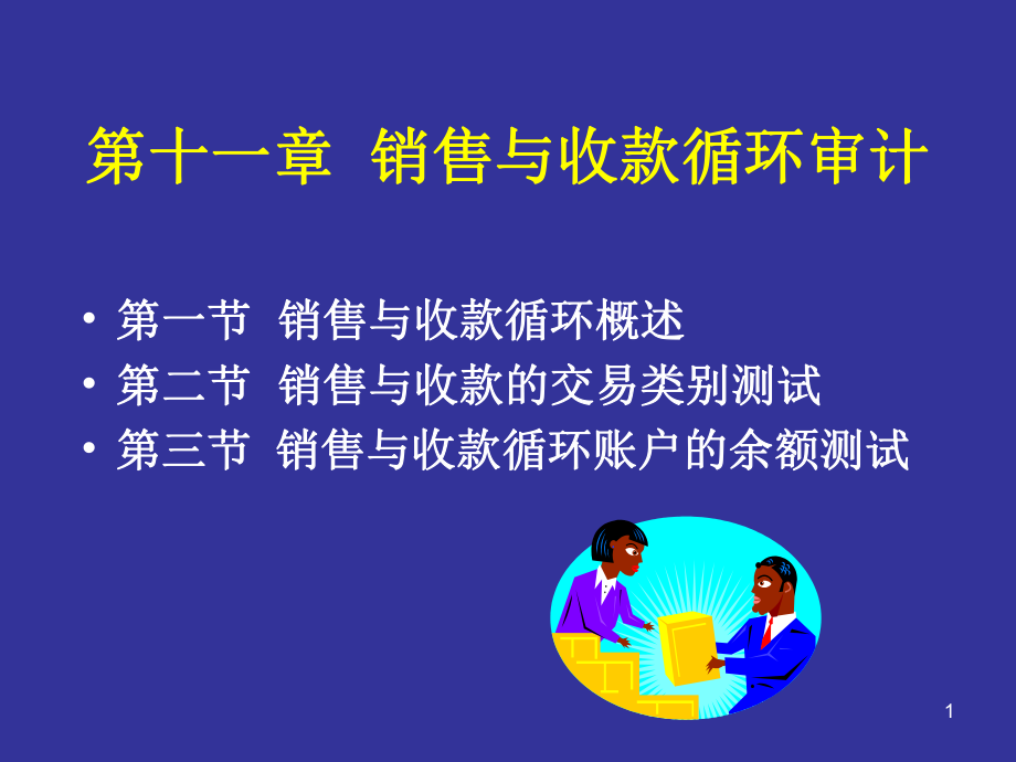 審計(jì)與鑒證務(wù)第十一章銷售與收款循環(huán)審計(jì)_第1頁