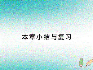 （江西專）九年級數(shù)學上冊 第一章 特殊平行四邊形小結與復習習題講評課件 （新）北師大