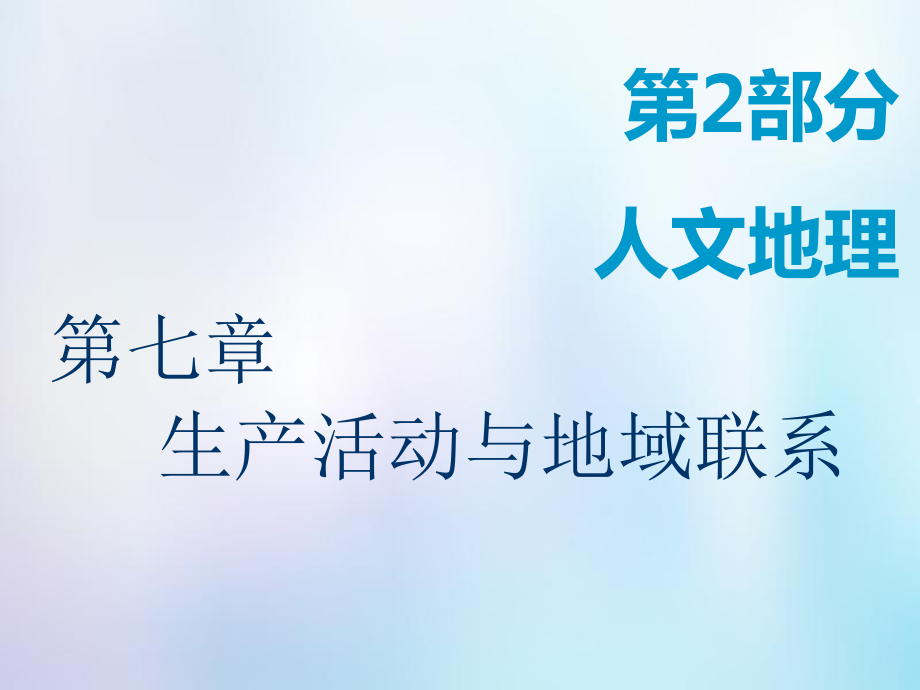 高考地理一輪復(fù)習(xí) 第2部分 人文地理 第七章 生產(chǎn)活動與地域聯(lián)系 第一講 農(nóng)業(yè)區(qū)位因素課件 中圖_第1頁