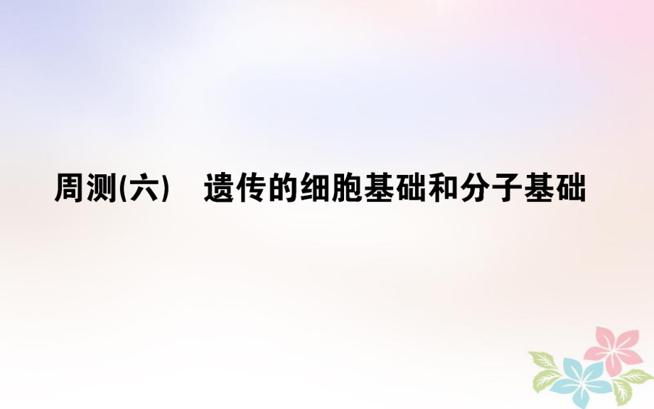 （全國通用）高考生物 全程刷題訓練計劃 周測（六）課件_第1頁