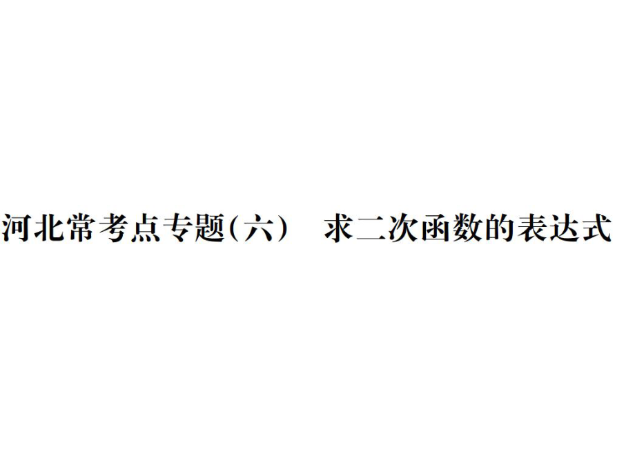 九年级数学冀教版河北专用下册课件河北常考点专题求二次函数的表达式_第1页