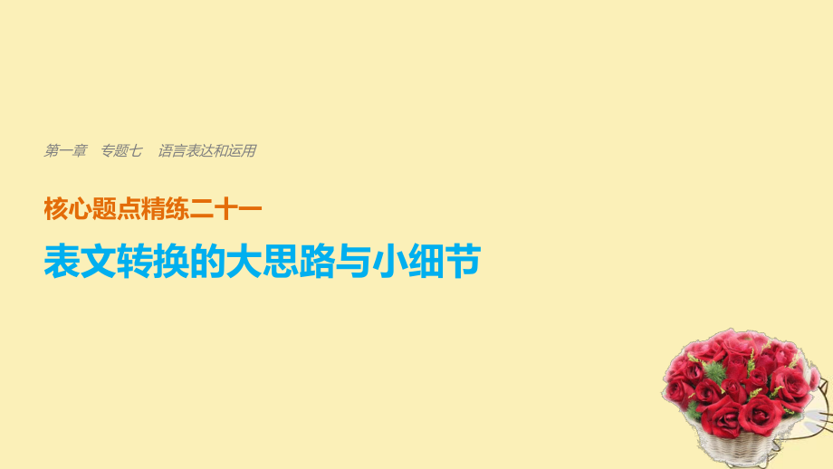 （全國通用）高考語文二輪復(fù)習 考前三個月 第一章 核心題點精練 專題七 語言表達和運用 精練二十一 表文轉(zhuǎn)換的大思路與小細節(jié)課件_第1頁