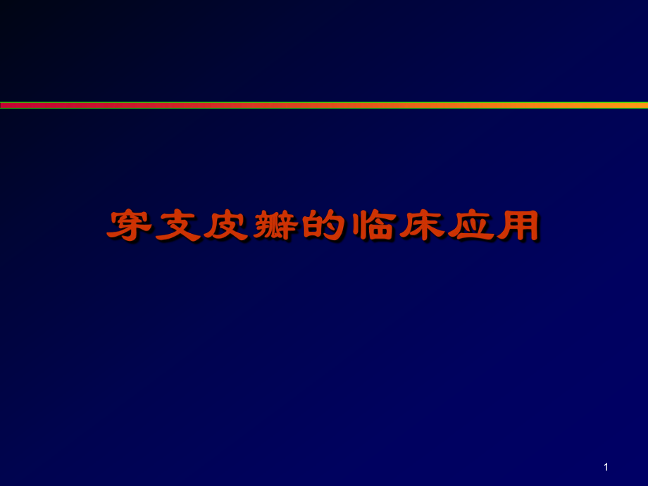 穿支皮瓣的臨床應用PPT幻燈片課件_第1頁