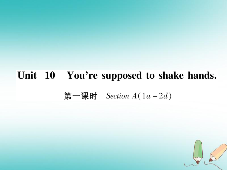 （安徽專版）九年級(jí)英語(yǔ)全冊(cè) Unit 10 You're supposed to shake hands（第1課時(shí)）Section A（1a-2d）習(xí)題課件 （新版）人教新目標(biāo)版_第1頁(yè)