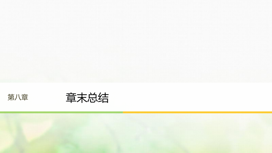 （江蘇專）高中物理 第八章 氣體章末總結(jié)課件 新人教選修3-3_第1頁