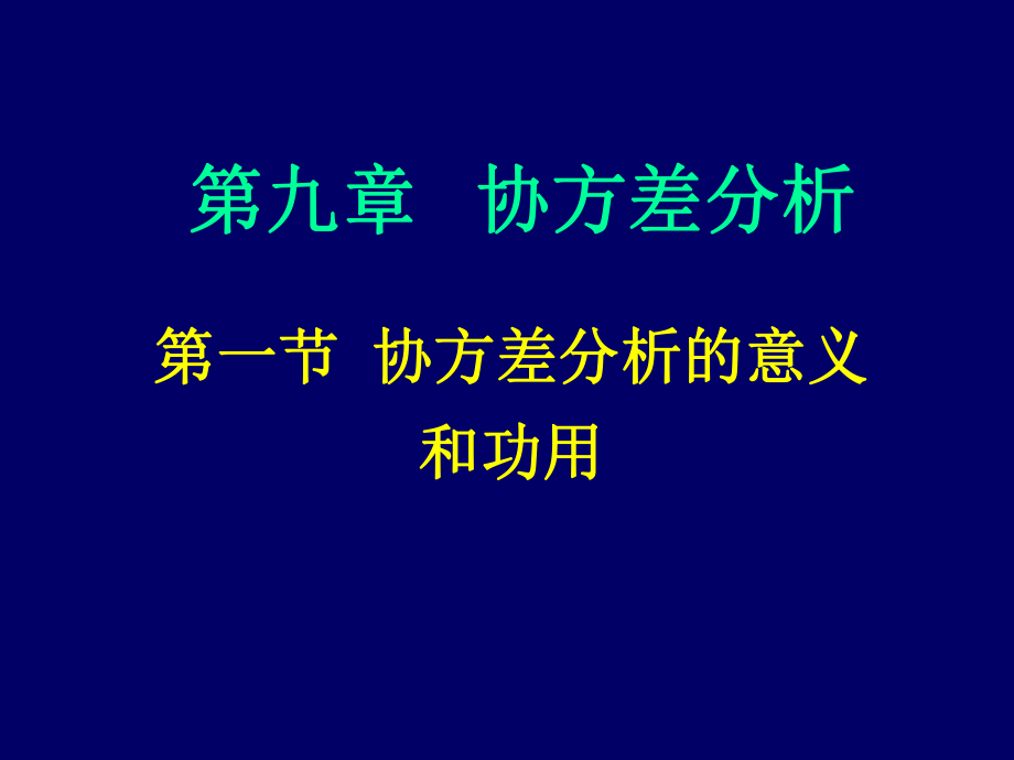 第九章 协方差分析 《生物统计学》课件_第1页