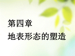 （通用）高考地理一輪復習 第二部分 自然地理 第四章 地表形態(tài)的塑造 第一講 營造地表形態(tài)的力量課件