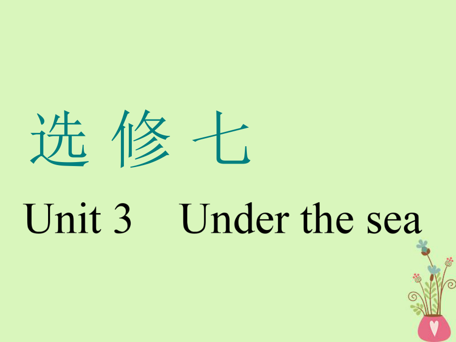 （通用）高考英語(yǔ)一輪復(fù)習(xí) Unit 3 Under the sea課件 新人教選修7_第1頁(yè)