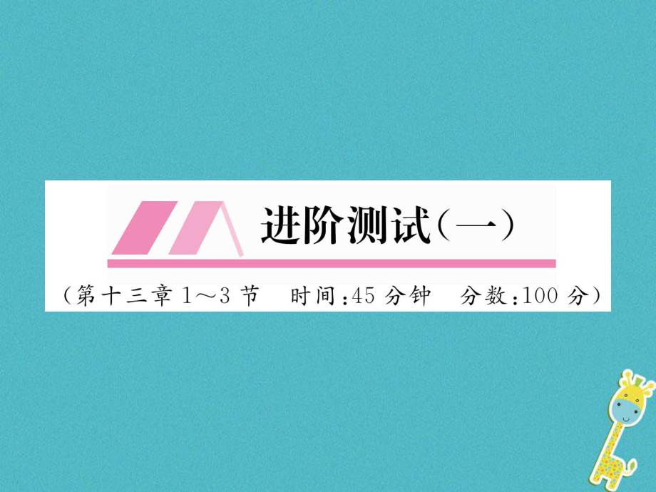 （安徽專版）九年級(jí)物理全冊(cè) 第13章 內(nèi)能進(jìn)階測(cè)試（一）課件 （新版）新人教版_第1頁(yè)