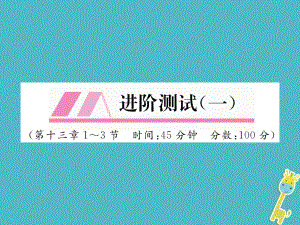 （安徽專版）九年級物理全冊 第13章 內(nèi)能進(jìn)階測試（一）課件 （新版）新人教版