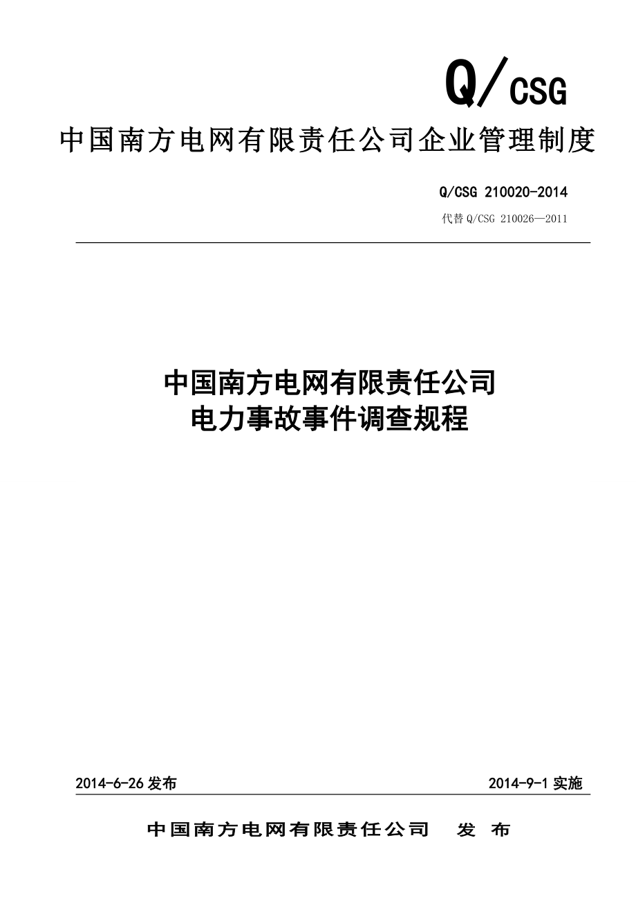 中国南方电网有限责任公司电力事故事件调查规程.doc_第1页