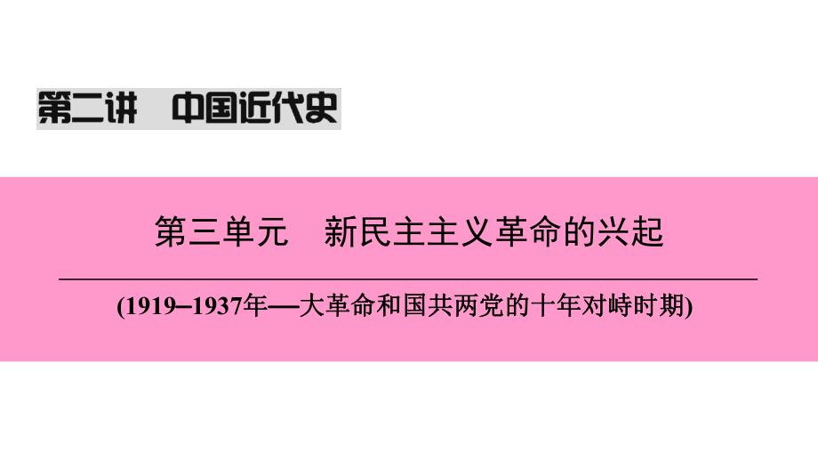 （新课标深圳专用）中考历史总复习 第二讲 中国近代史 第三单元 新民主主义革命的兴起课件_第1页