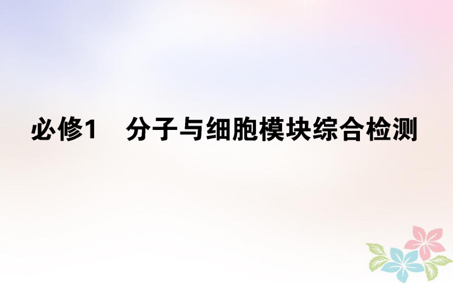 （全國(guó)通用）高考生物 全程刷題訓(xùn)練計(jì)劃 分子與細(xì)胞模塊綜合檢測(cè)課件_第1頁(yè)