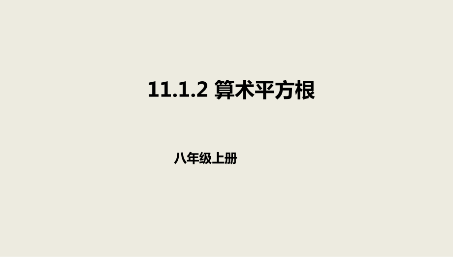 八年級數(shù)學(xué)上冊 第十一章 實(shí)數(shù)和二次根式 11.1 平方根 11.1.2 算術(shù)平方根課件 北京課改版_第1頁