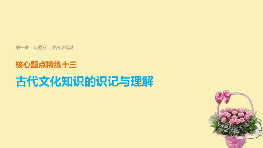 （全國(guó)通用）高考語(yǔ)文二輪復(fù)習(xí) 考前三個(gè)月 第一章 核心題點(diǎn)精練 專題五 文言文閱讀 精練十三 古代文化知識(shí)的識(shí)記與理解課件_第1頁(yè)