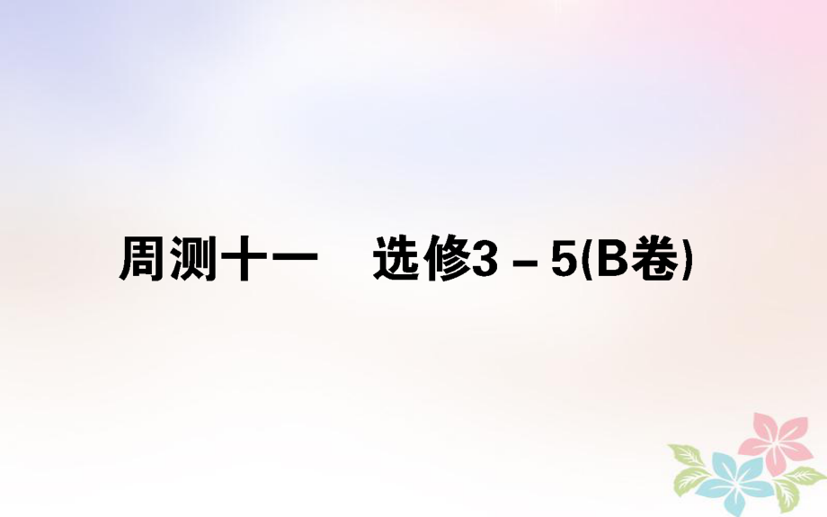 （全國(guó)通用）高考物理 全程刷題訓(xùn)練 周測(cè)十一（B卷）課件_第1頁(yè)