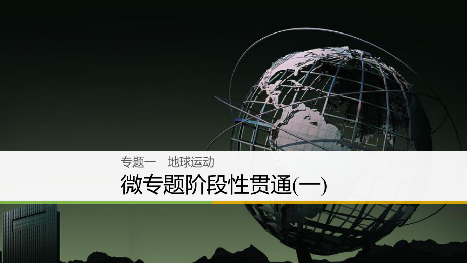 （浙江選考）高三地理二輪專題復(fù)習(xí) 專題一 地球運(yùn)動 微專題階段性貫通（一）課件 新人教_第1頁