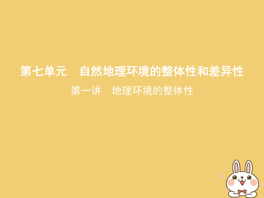 （北京專用）高考地理一輪復習 第二部分 自然地理 第七單元 自然地理環(huán)境的整體性和差異性 第一講 地理環(huán)境的整體性課件_第1頁