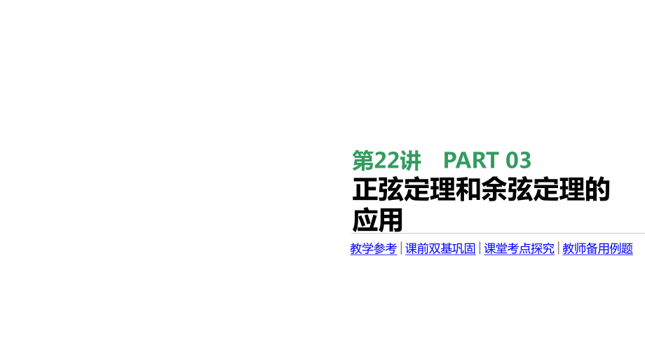 高考文科數(shù)學(xué)（北師大版）專題復(fù)習(xí)課件：第22講 正弦定理和余弦定理的應(yīng)用_第1頁