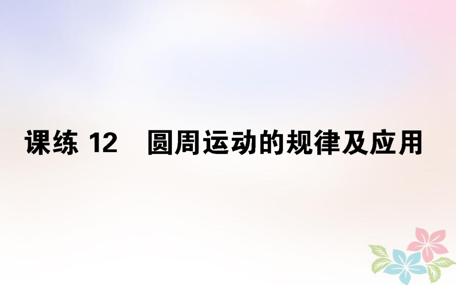 （全国通用）高考物理 全程刷题训练 课练12 课件_第1页