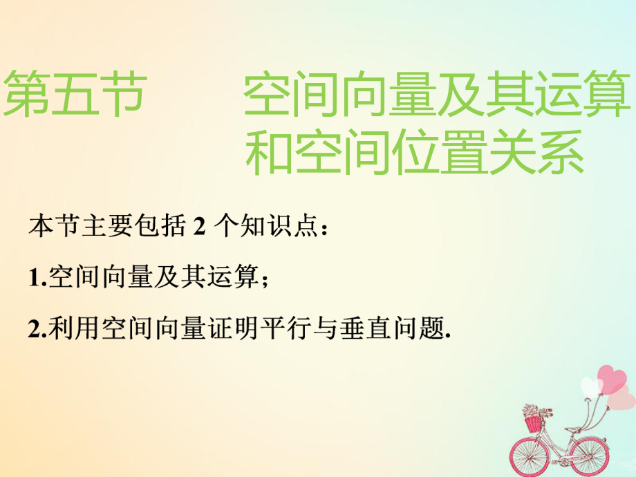 （通用）高考数学一轮复习 第八章 立体几何 第五节 空间向量及其运算和空间位置关系实用课件 理_第1页