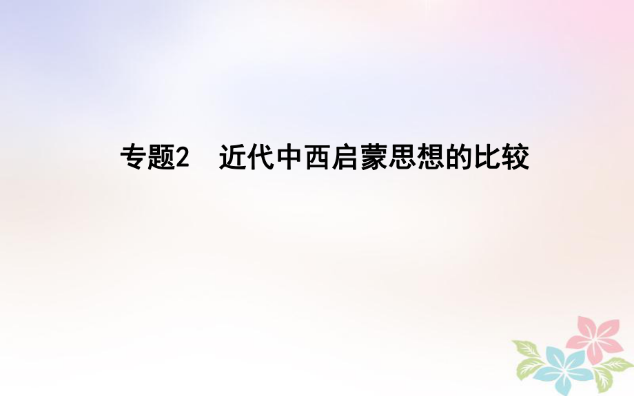 高考歷史二輪復(fù)習(xí) 第一部分 近代篇 高考聚焦 中外關(guān)聯(lián) 專題2 近代中西啟蒙思想的比較課件_第1頁