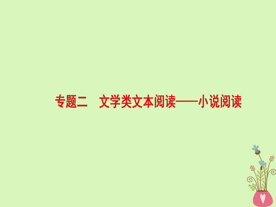 （通用）高考語文一輪復(fù)習(xí) 第一部分 現(xiàn)代文閱讀 專題二 文學(xué)類文本閱讀-小說閱讀 第一節(jié) 整體閱讀 學(xué)會快速讀文課件_第1頁