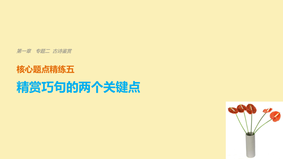 （江蘇專用）高考語文二輪復(fù)習(xí) 考前三個(gè)月 第一章 核心題點(diǎn)精練 專題二 古詩鑒賞 精練五 精賞巧句的兩個(gè)關(guān)鍵點(diǎn)課件_第1頁