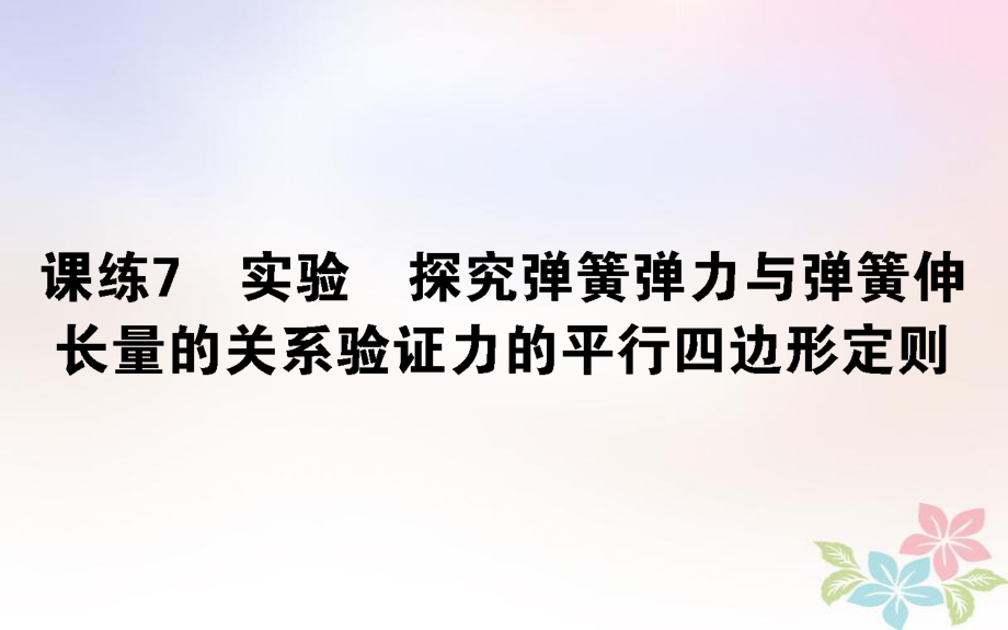 （全国通用）高考物理 全程刷题训练 课练7 课件_第1页