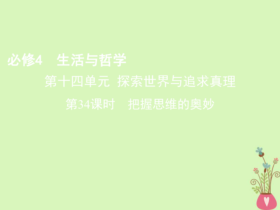 （北京專用）高考政治一輪復(fù)習(xí) 第十四單元 索世界與追求真理 第34課時(shí) 把握思維的奧妙課件 新人教版必修4_第1頁