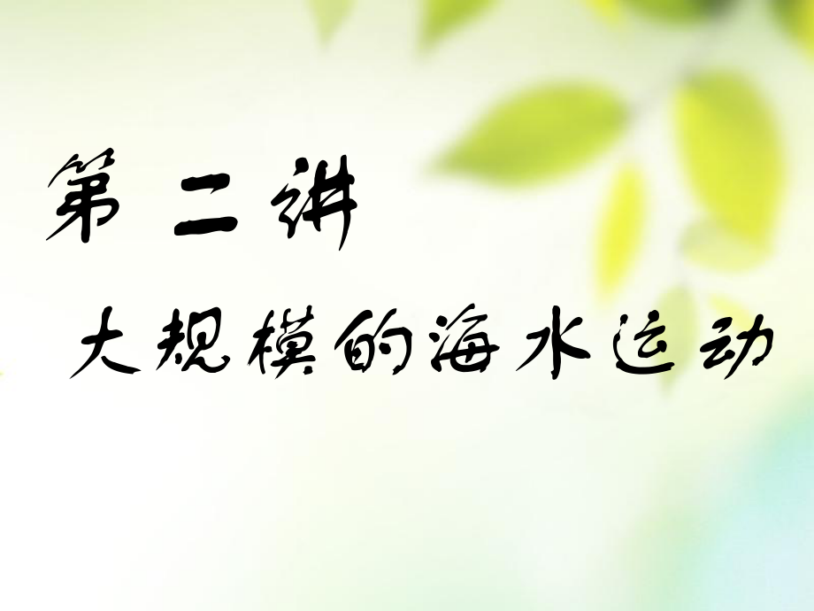 （通用）高考地理一輪復習 第二部分 自然地理 第三章 地球上的水 第二講 大規(guī)模的海水運動課件_第1頁