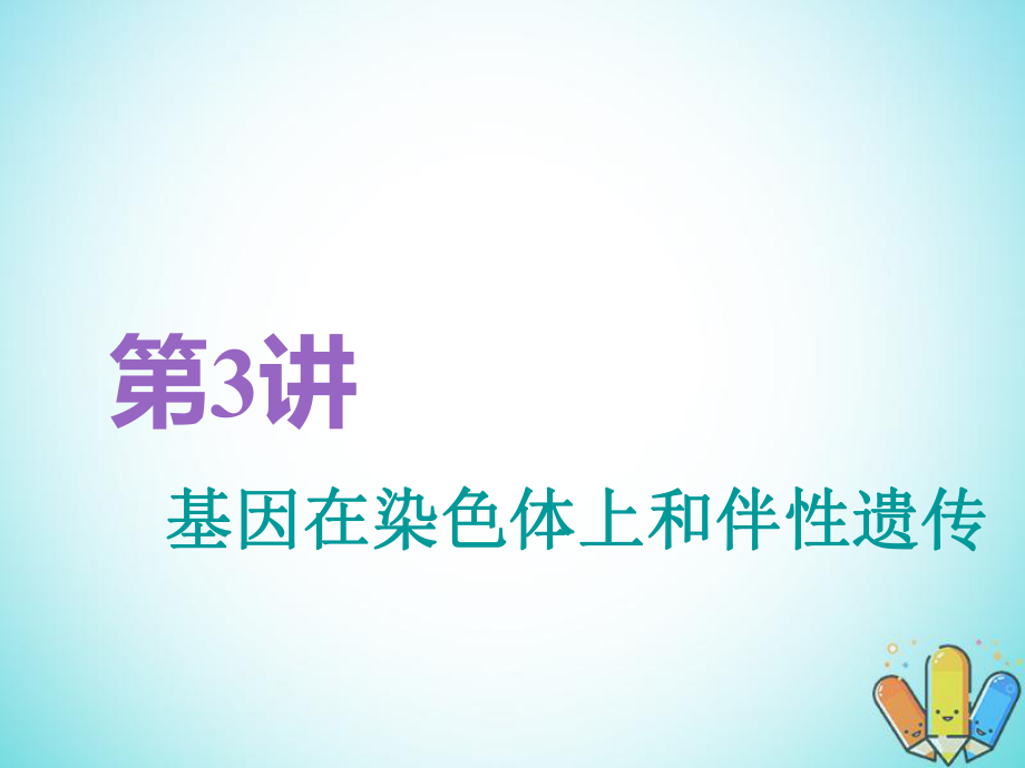 （全國(guó)通用）高考生物一輪復(fù)習(xí) 第2部分 遺傳與進(jìn)化 第一單元 遺傳定律和伴性遺傳 第3講 基因在染色體上和伴性遺傳精準(zhǔn)備考實(shí)用課件_第1頁(yè)